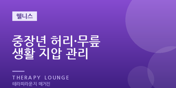 나이 들며 뻣뻣해진 허리와 무릎 — 중장년을 위한 생활 지압과 마사지