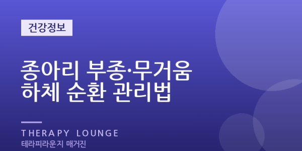 하루 종일 서서 일한 다리 부종 — 원인과 종아리 마사지