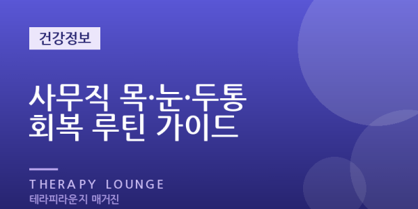 야근으로 지친 눈·두통·뒷목 — 사무직 회복 루틴과 출장마사지