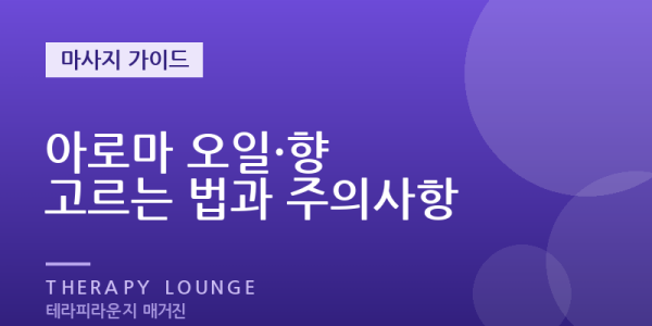 아로마 향, 아무거나 고르면 손해 — 오일 선택과 알레르기 주의법