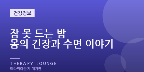 자려고 누우면 더 말똥말똥 — 잠 못 드는 몸의 긴장과 이완 마사지