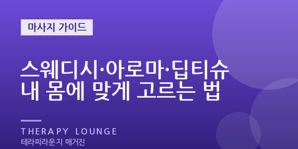 스웨디시·아로마·딥티슈·지압, 뭐가 다를까 — 내 몸 상태별로 고르는 법