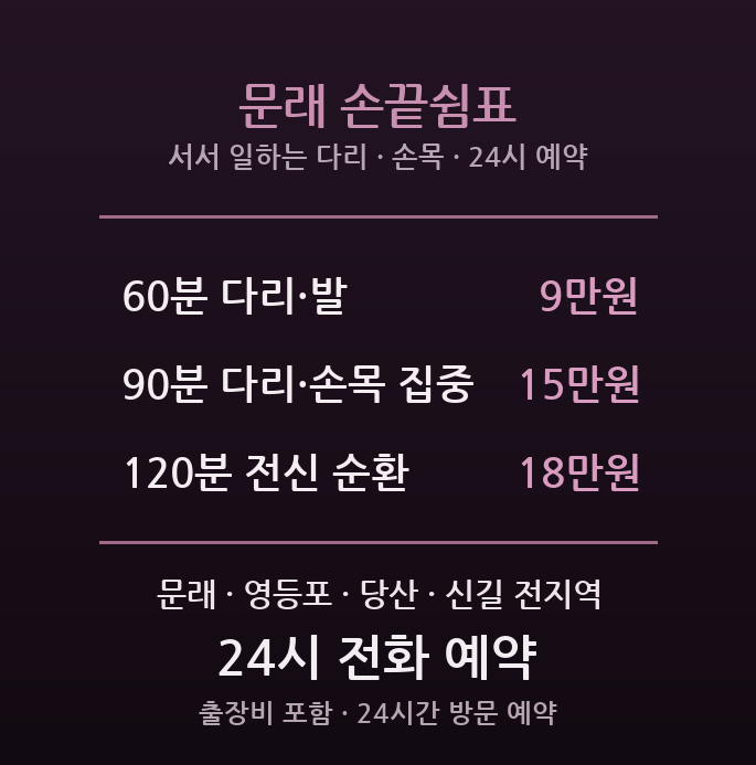 영등포 출장마사지 - 문래동 창작촌 타임스퀘어 판매 제조 서서일 다리 손목 방문 홈케어