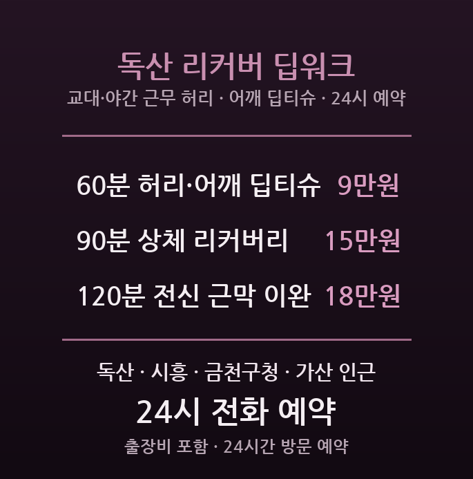 금천 출장마사지 - 독산 시흥 제조 인쇄 공장 교대 야간 근무자 허리 어깨 딥티슈 근막 리커버리 방문