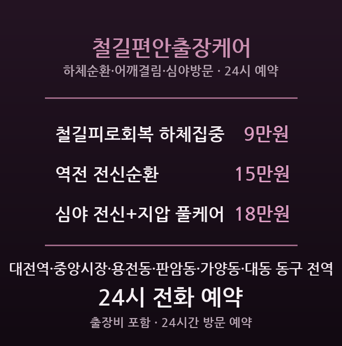 대전역 출장마사지 - 중앙시장 심야 방문 철길편안케어
