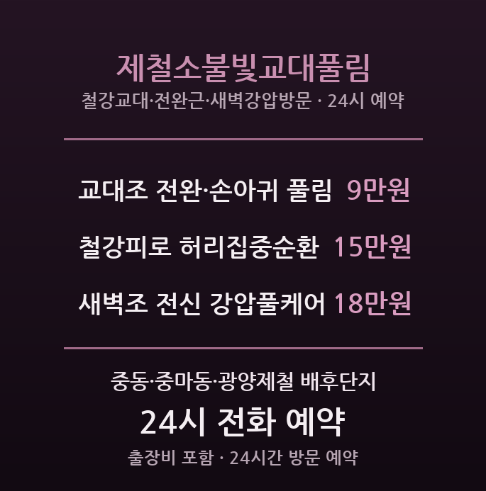 광양 출장마사지 - 중동·중마동 포스코 교대조 불빛풀림
