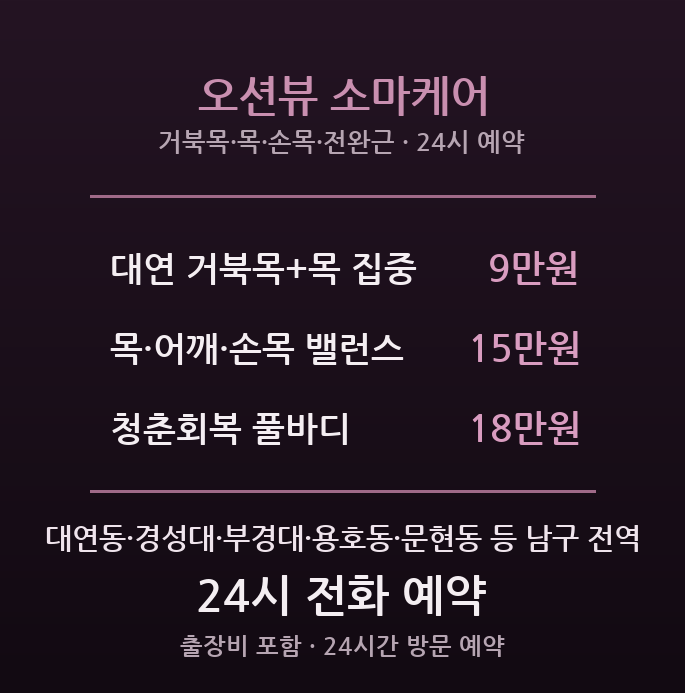 대연 출장마사지 - 경성대 대학가와 오션뷰 신혼을 위한 오션뷰 소마케어