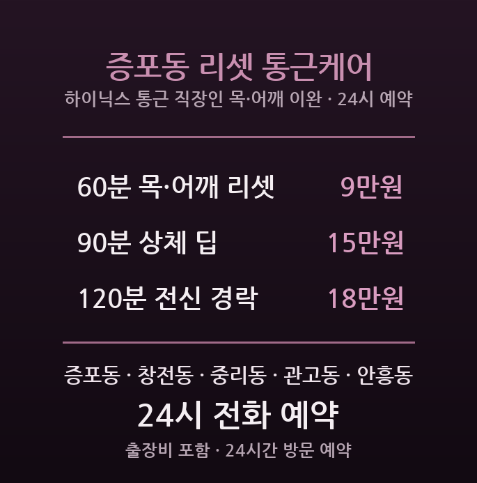 이천 출장마사지 증포동 창전동 통근 직장인 목 어깨 뭉침 방문 케어