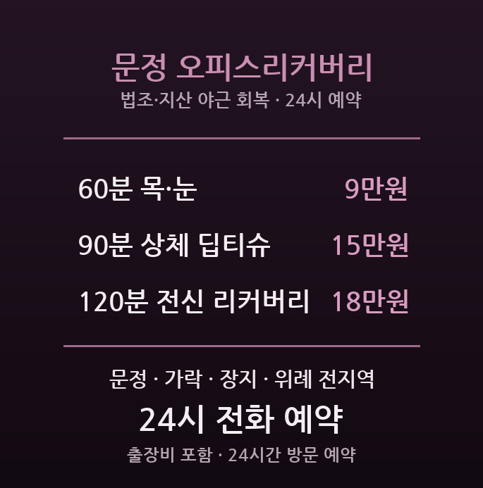 송파 출장마사지 - 문정역 법조타운 지식산업센터 야근 어깨 목 눈피로 방문 홈케어