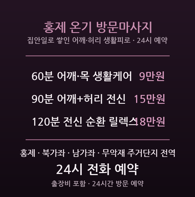 서대문구 출장마사지 - 홍제 북가좌 주부 집안일 어깨 허리 생활피로 여성 방문 온기 마사지