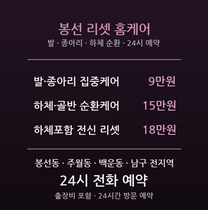 봉선 출장마사지 - 학원가 하체·발 리셋 홈케어