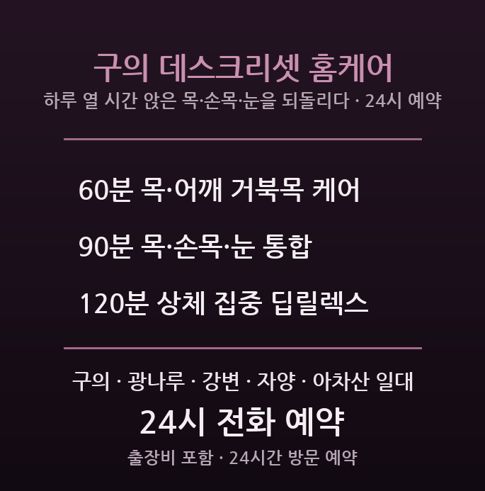 광진 출장마사지 - 구의 광나루 재택 개발자 거북목 손목 눈 방문 데스크 리셋 홈케어