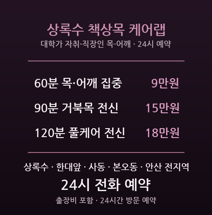 안산 출장마사지 - 상록수 한대앞 대학가 자취생 직장인 목 어깨 거북목 방문 관리