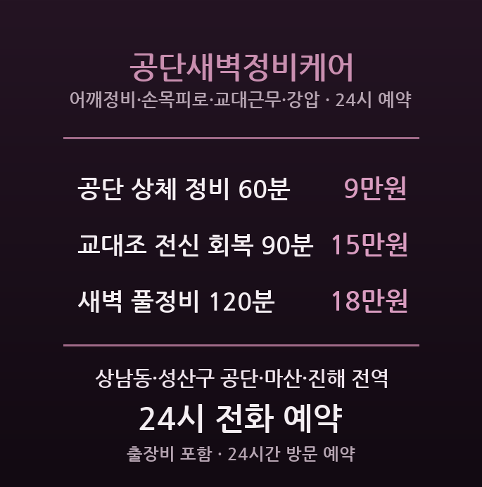 상남동 출장마사지 - 창원 기계공단 3교대 새벽정비케어