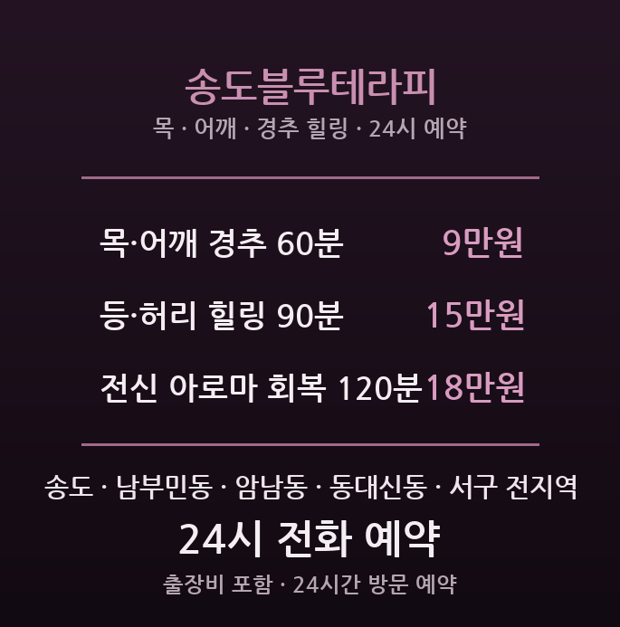 송도 출장마사지 - 동대신·암남동 24시간 방문 송도블루테라피
