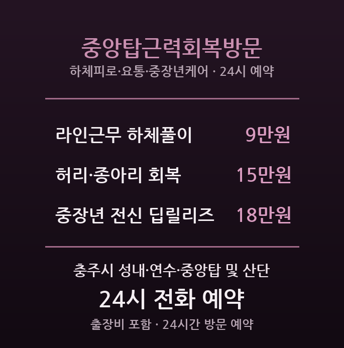 충주 출장마사지 - 성내동·연수동 산단 중장년 근력회복 중앙탑근력회복방문
