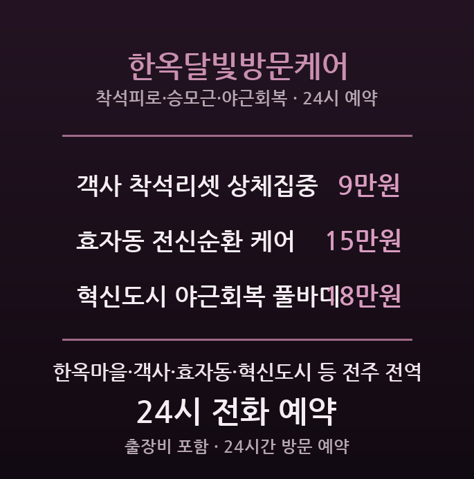 한옥마을 출장마사지 - 객사·혁신도시 야근 공무원 달빛방문 한옥달빛케어