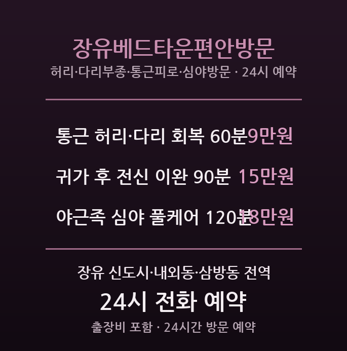 장유 출장마사지 - 김해 부산근교 통근족 베드타운 편안케어