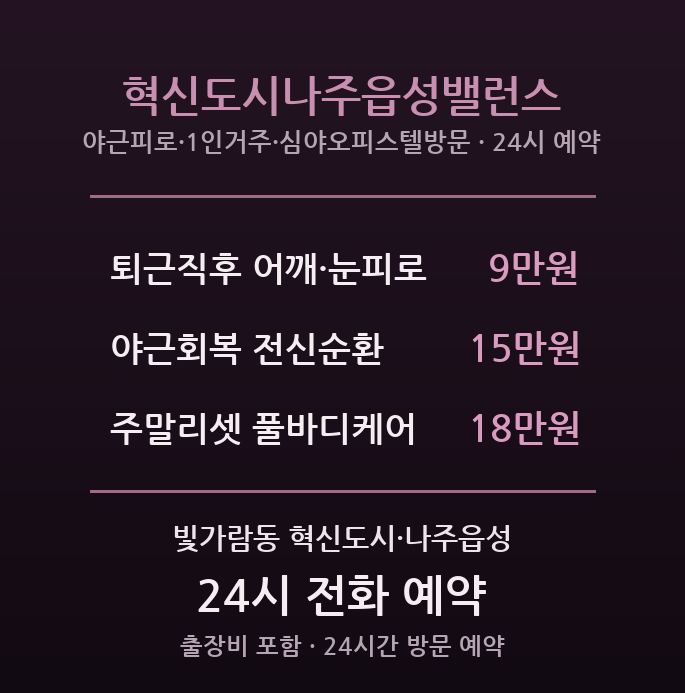 나주 출장마사지 - 빛가람 혁신도시 이주직장인 읍성밸런스