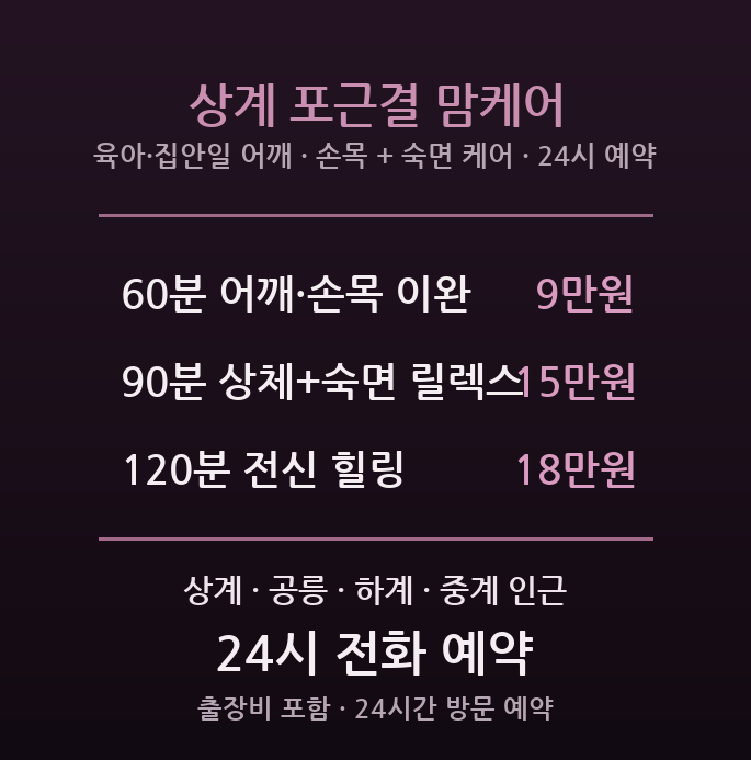 노원 출장마사지 - 상계 공릉 육아맘 주부 어깨 손목 숙면 릴렉스 여성 방문 홈케어 맘케어
