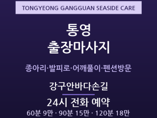 강구안 출장마사지 - 통영 미륵도 여행객·… 출장마사지