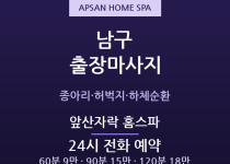 대명 출장마사지 - 앞산 등산 후 하체이완… 출장마사지