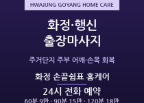 고양 출장마사지 - 화정 행신 주거단지 주… 출장마사지