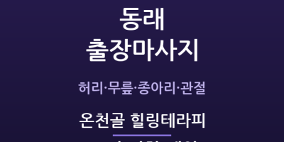 온천골 힐링테라피