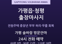 가평 출장마사지 - 가평읍 전원주택 중장년… 출장마사지