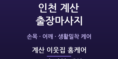계산 이웃집 홈케어