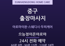 은행동 출장마사지 - 으능정이 원도심 이완… 출장마사지