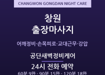 상남동 출장마사지 - 창원 기계공단 3교대… 출장마사지