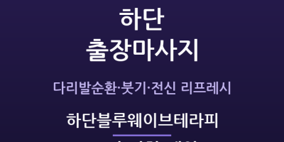 하단블루웨이브테라피