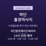 하단블루웨이브테라피