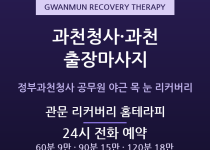 과천 출장마사지 정부과천청사 공무원 직장인… 출장마사지