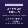 관문 리커버리 홈테라피