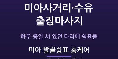 미아 발끝쉼표 홈케어