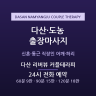 다산 리버뷰 커플테라피