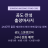 공도 스톤앤코어