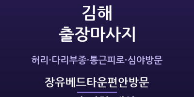 장유 출장마사지 - 김해 부산근교 통근족 베드타운 편안케어