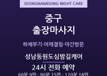 성남동 출장마사지 - 태화강 원도심 번화가… 출장마사지