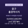 성남동원도심밤길케어