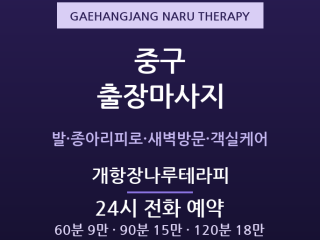 신포동 출장마사지 - 차이나타운·개항장 관… 출장마사지