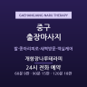 개항장나루테라피