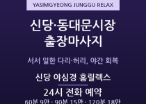 중구 출장마사지 - 신당 동대문시장 상인 … 출장마사지