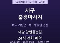 내당 출장마사지 - 구도심 중장년 허리전신… 출장마사지