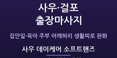 사우 데이케어 소프트핸즈