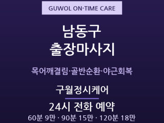 구월동 출장마사지 - 인천시청·예술회관 직… 출장마사지