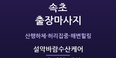 설악바람수산케어