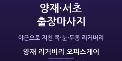 양재 리커버리 오피스케어